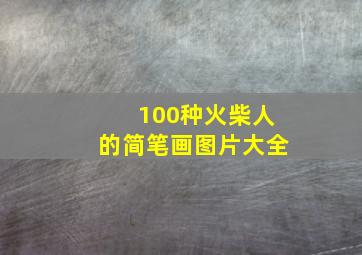 100种火柴人的简笔画图片大全