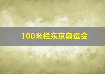 100米栏东京奥运会