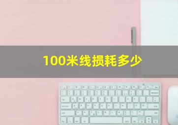 100米线损耗多少