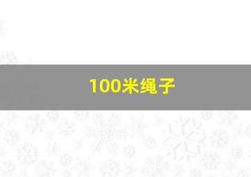 100米绳子