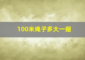 100米绳子多大一捆