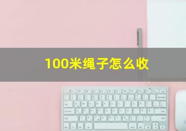 100米绳子怎么收