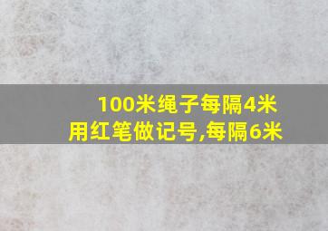 100米绳子每隔4米用红笔做记号,每隔6米