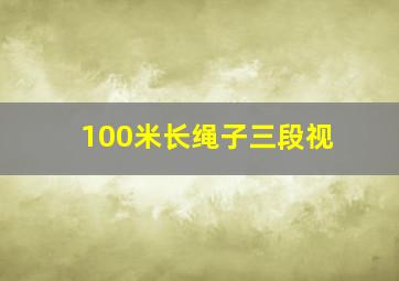 100米长绳子三段视