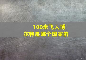 100米飞人博尔特是哪个国家的