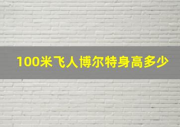 100米飞人博尔特身高多少