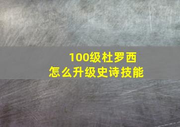 100级杜罗西怎么升级史诗技能