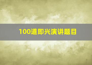 100道即兴演讲题目