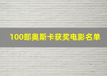 100部奥斯卡获奖电影名单