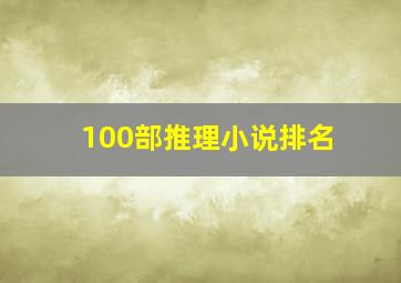 100部推理小说排名