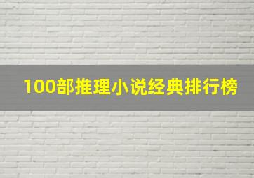 100部推理小说经典排行榜