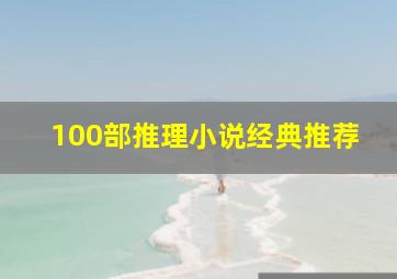 100部推理小说经典推荐