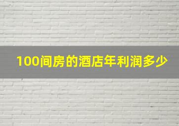 100间房的酒店年利润多少