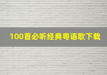 100首必听经典粤语歌下载