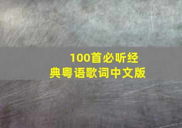 100首必听经典粤语歌词中文版