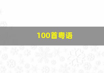 100首粤语