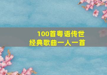 100首粤语传世经典歌曲一人一首