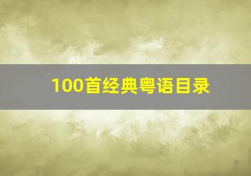 100首经典粤语目录