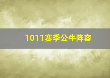 1011赛季公牛阵容