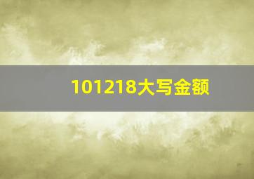 101218大写金额