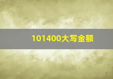 101400大写金额