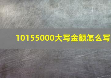 10155000大写金额怎么写