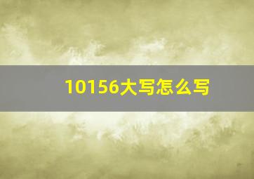 10156大写怎么写