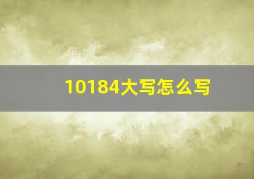 10184大写怎么写