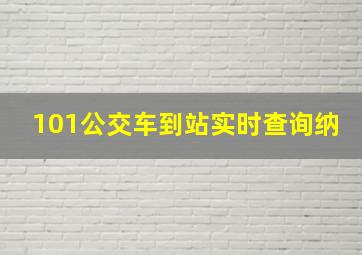 101公交车到站实时查询纳