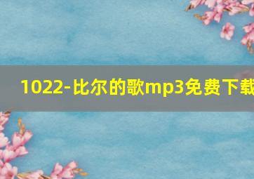 1022‐比尔的歌mp3免费下载