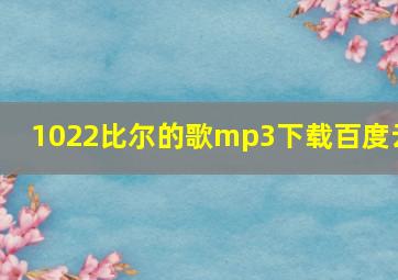 1022比尔的歌mp3下载百度云