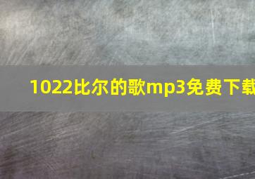 1022比尔的歌mp3免费下载