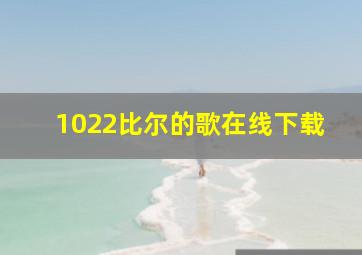 1022比尔的歌在线下载