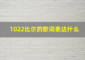 1022比尔的歌词表达什么