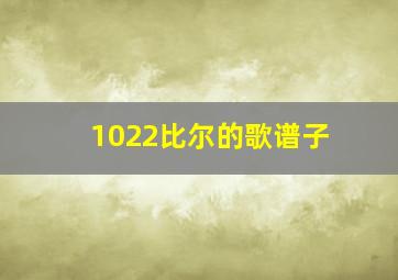 1022比尔的歌谱子