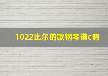 1022比尔的歌钢琴谱c调