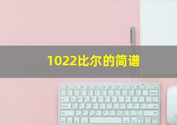 1022比尔的简谱