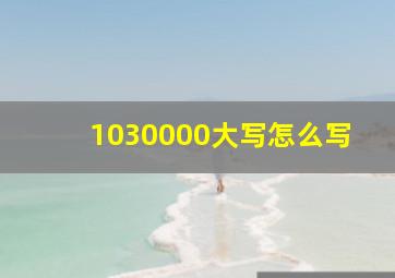 1030000大写怎么写