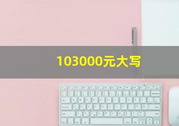 103000元大写