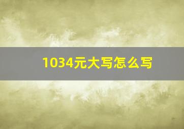 1034元大写怎么写