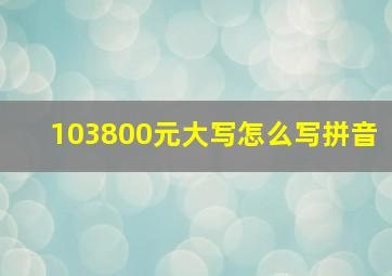 103800元大写怎么写拼音