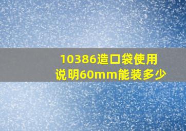 10386造口袋使用说明60mm能装多少