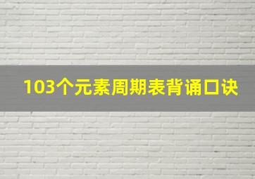 103个元素周期表背诵口诀