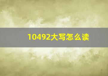 10492大写怎么读