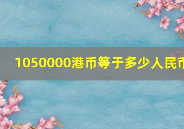 1050000港币等于多少人民币