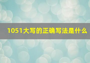 1051大写的正确写法是什么