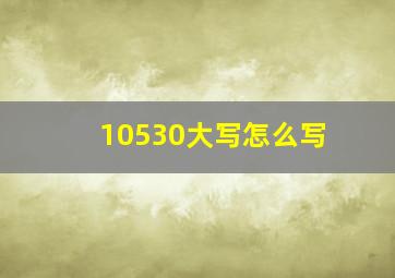 10530大写怎么写