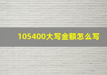 105400大写金额怎么写