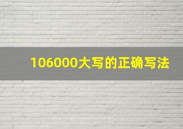 106000大写的正确写法