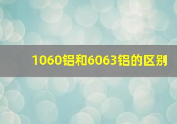 1060铝和6063铝的区别